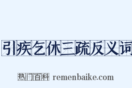 引疾乞休三疏反义词是什么意思的图片